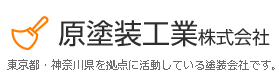 横須賀　外壁塗装　屋根塗装　原塗装工業株式会社